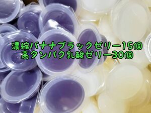 濃縮バナナブラックゼリー15個16g 高タンパク乳酸ゼリー30個 フジコン 昆虫ゼリー オオクワ カブトムシ ハリネズミ ハムスター 小動物