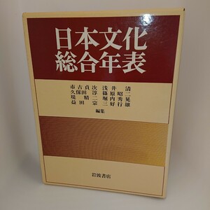 【送料無料】日本文化総合年表 市古貞次 岩波書店・政治 社会 学問 宗教 美術 芸能 演劇 文学など文化全般年表