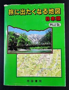 1994年【旅に出たくなる地図（日本編）】帝国書院