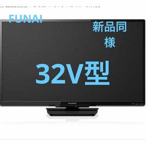 FUNAI 液晶テレビ FL-32H1010 32V