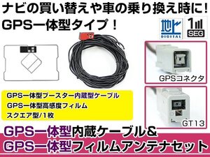 GPS一体型フィルムアンテナ&コードセット アルパイン 2015年モデル EX10 ブースター付き カーナビ載せ替え GT13規格