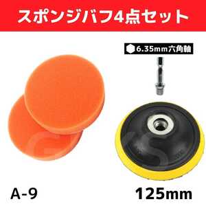 【A-9】スポンジ・バフ4点セット　メンテナンス　カーポリッシャー　125mm　洗車　コーティング　ツヤ出し　ワックス