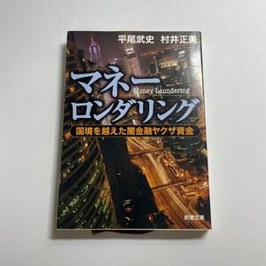 マネーロンダリング　国境を越えた闇金融ヤクザ資金 （新潮文庫　ひ－３２－１） 平尾武史／著　村井正美／著