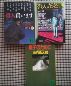 頼子のために　法月綸太郎／殺人買います　日本推理作家協会　ミステリー傑作選／歪んだ名画　美術ミステリーアンソロジー　３冊セット