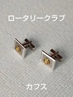 ロータリークラブ　カフス　カフリンクス　SILVER　+　おまけ　ネクタイピン