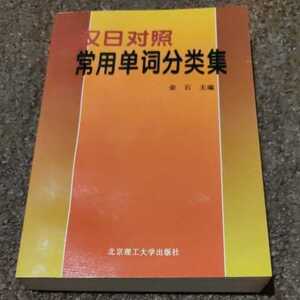 漢日対照　常用単詞分類集　中日対照　金石　北京理工大学出版社