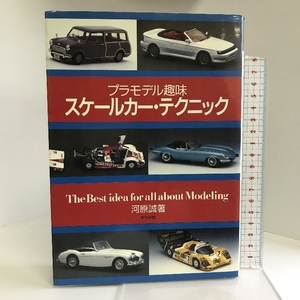 スケールカー・テクニック―プラモデル趣味 ナツメ社 河原 誠