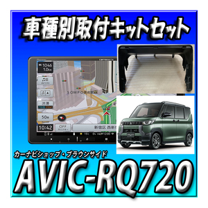 【セット販売】当日出荷 AVIC-RQ720＋デリカミニ・マルチアラウンドモニター付車用取付キット＋センターフード＋純正カメラ変換ケーブル