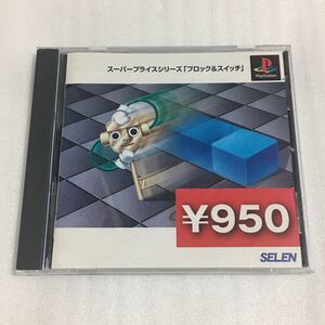 PS ブロック&スイッチ