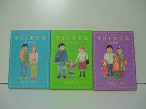 即決　今日もお天気（すくすく編）（第2子誕生編）（入学入園編）桜沢エリカ　3冊セット　送料185円