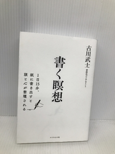 書く瞑想 1日15分、紙に書き出すと頭と心が整理される ダイヤモンド社 古川武士