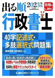 [A12216945]2023年版 出る順行政書士 40字記述式・多肢選択式問題集【練習用解答用紙つき】 (出る順行政書士シリーズ)