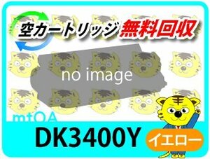 ムラテック用 リサイクルドラム DK3400Y イエロー 20K (緑レバー用) MFX-C3400/MFX-C3400N対応