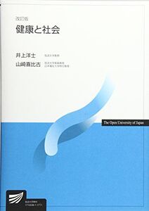 [A01848590]健康と社会 (放送大学教材) 井上 洋士; 山崎 喜比古