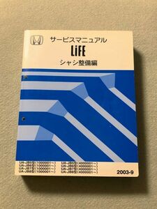 ★★★ライフ　JB5/JB6/JB7/JB8　サービスマニュアル　シャシ整備編　03.09★★★