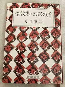 【古本】夏目漱石 (著)　倫敦塔・幻影の盾 (新潮文庫) 