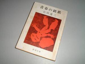 ■文庫本■青春の蹉跌　石川達三・著