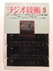 ラジオ技術1982年5月号◆ロクハンの名機ダイヤトーン新P610のSPシステム3種と解説/マッキン型SPシステム、JBL型4ウェイシステムの製作