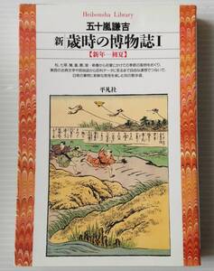 新・歳時の博物誌 1＜平凡社ライブラリー＞／五十嵐謙吉 著