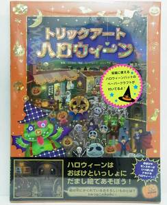 送料430円～(即決は送料無料) 新品トリックアート ハロウィーン 仮装 帽子 ハット ペーパークラフト付き 幼児 小学校低学年 あかね書房