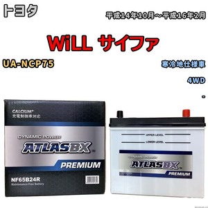 バッテリー ATLAS ATLASBX PREMIUM トヨタ ＷｉＬＬ サイファ UA-NCP75 平成14年10月～平成16年2月 NF65B24R