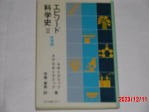 エピソード科学史２　物理編　A・サトクリッフ