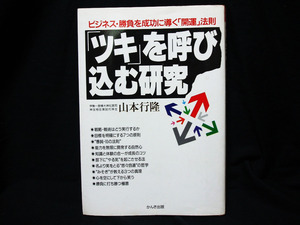 ▲山本行隆『「ツキ」を呼び込む研究』かんき出版 昭和61年初版 ビジネス 勝負 開運法則 平常心 発想力 