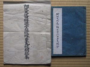 昭和２５・４８年 拓本集 浪花勇次郎『 阿波犬伏旧釈迦堂阯経塚出土瓦経搨拓集 』『 阿州犬伏旧釈迦堂趾出土瓦経拓 』計２点 和綴じ本 徳島