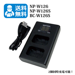 ★送料無料★　NP-W126 / NP-W126S　FUJIFILM　（2個同時充電可能！）　互換充電器　1個　X-Pro1 / X-Pro2 / X-Pro3 / X-T1 / X-T100