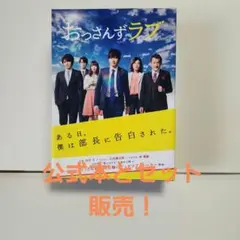 人気作品❗おっさんずラブDVD BOX＆公式ブック