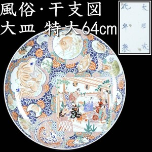 【爨】古伊万里 大明成化年製 色絵風俗干支図大皿 特大64cm 箱付 唐物骨董 [R195]RV/23.2廻/TB/(180)