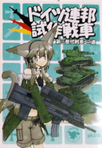 PK510/ドイツ連邦試作戦車/第三世代戦車への道　中古同人誌