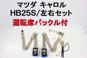 マツダ キャロル HB25S シートベルト 左右 運転席 助手席 バックル付き インボイスOK 完動品 【565】