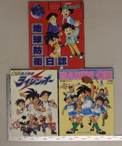 アニメ『絶対無敵ライジンオー 3冊セット』補足:OVA絶対無敵ライジンオー地球防衛日誌日向仁剣王ライジンオー月城飛鳥星山吼児白鳥マリア