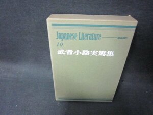 現代日本の文学10　武者小路実篤集　シミ書込み有/KDZF