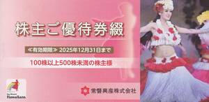 最新2025.12.31迄 常磐興産 株主優待1冊(入場券3枚他) スパリゾートハワイアンズ 100株