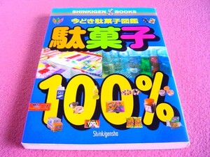 ★ 今どき 駄菓子 図鑑 ★ うまい棒,よっちゃんイカ,ベビースター ラーメン ★ 昭和 レトロ 菓子 ★ 飴,ガム,スナック,ジュース,チョコ