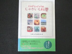 本 No2 01261 じゃがリンピックのじゃがいも料理 平成25年2月改版第1刷 白滝じゃが生産部会加工班