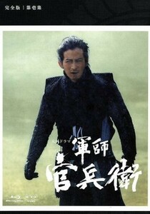 軍師官兵衛　完全版　第壱集（Ｂｌｕ－ｒａｙ　Ｄｉｓｃ）／岡田准一,中谷美紀,谷原章介,菅野祐悟（音楽）