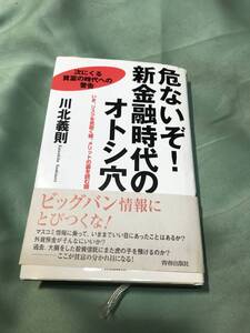 危ないぞ！新金融時代のオトシ穴　川北義則