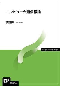 [A11256518]コンピュータ通信概論 (放送大学教材) 葉田 善章