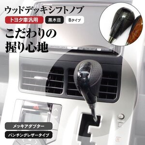 【送料無料※】ウッドデッキ シフトノブ トヨタ車汎用 ★Bタイプ 黒木目/ブラック★ソアラ ZZ40系