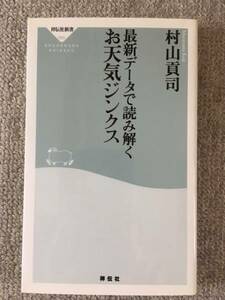 最新データで読み解くお天気ジンクス　中古良書！！