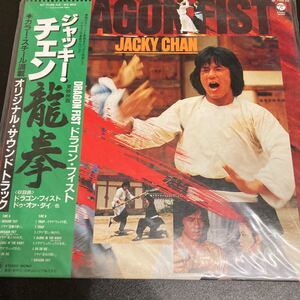 未使用 ジャッキー・チェン JACKY CHAN 龍拳 DRAGON FIST サウンドトラック LP レコード