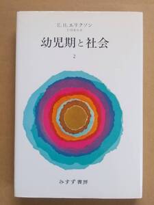 【押印あり】E. H. エリクソン『幼児期と社会Ⅱ』』みすず書房 1980年