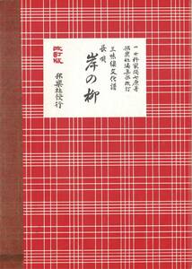 三味線楽譜【長唄_岸の柳①】(sm102