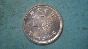 稲１０銭アルミ貨　昭和２１年　美品　２