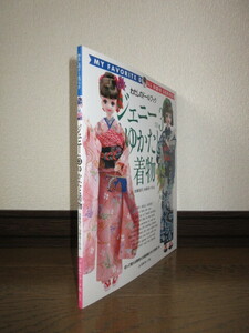 わたしのドールブック　ジェニーno.3　ゆかたと着物　実物大型紙つき　使用感なく状態良好　表紙に擦れ・キズあり　日本ヴォーグ社