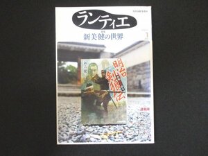 本 No1 03647 ランティエ 2016年1月号 特集 新美健の世界 森村誠一 今野敏 江國香織 吉田篤弘 犬飼六岐 矢月秀作 大矢博子 本音の本屋さん