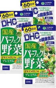 3袋★DHC 国産パーフェクト野菜プレミアム 60日分(240粒)x3袋【DHC サプリメント】★送料無料★賞味期限2027/05